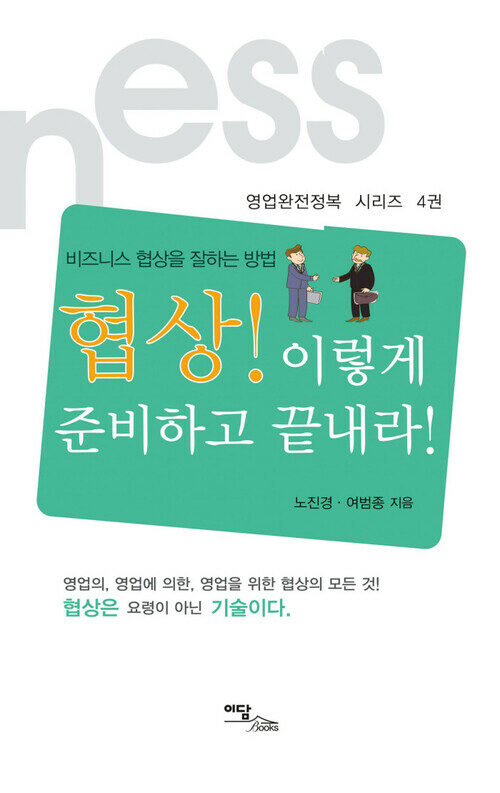 협상! 이렇게 준비하고 끝내라