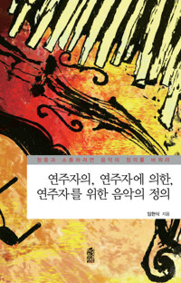 연주자의, 연주자에 의한, 연주자를 위한 음악의 정의 : 청중과 소통하려면 음악의 정의를 바꿔라 커버
