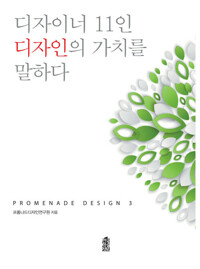 디자이너 11인 디자인의 가치를 말하다 커버