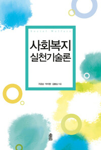 사회복지 실천기술론 커버