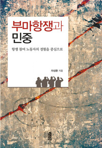 부마항쟁과 민중 : 항쟁 참여 노동자의 경험을 중심으로 커버