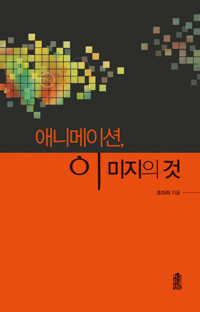 애니메이션, 이 미지의 것 커버