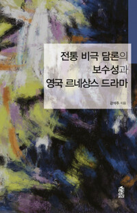 전통 비극 담론의 보수성과 영국 르네상스 드라마 커버