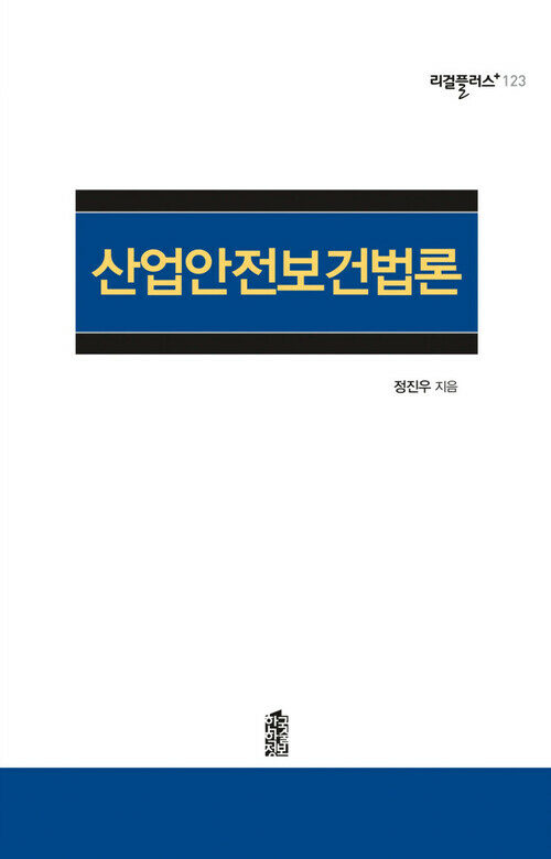 산업안전보건법론 커버
