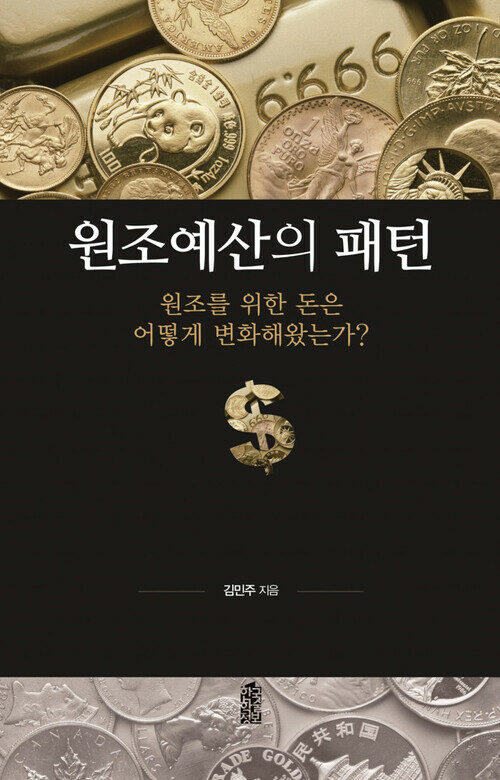 원조예산의 패턴 커버