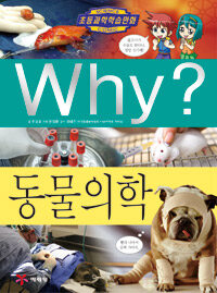 Why? : 동물 의학