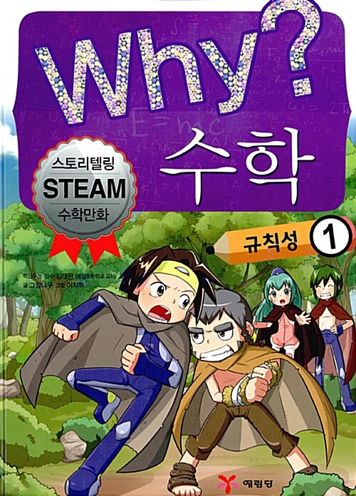 Why? 수학 : 규칙성 1