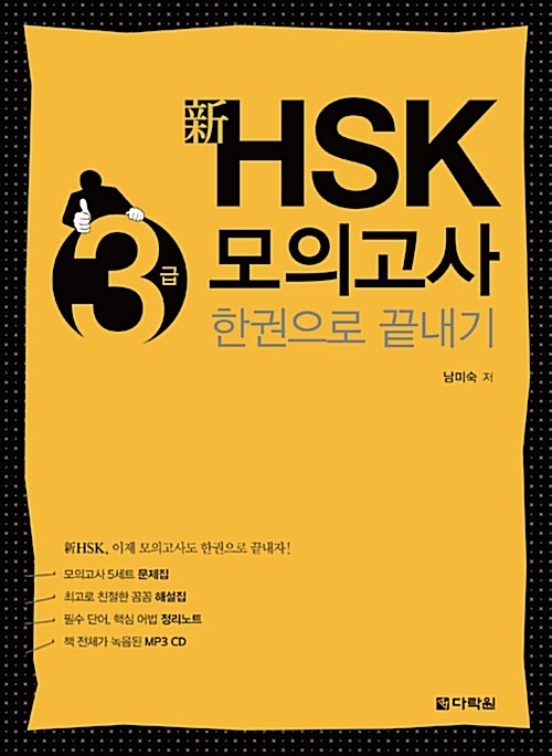[중고] 新 HSK 한권으로 끝내기 모의고사 3급 (문제집 + 해설집 + 정리노트 + MP3 CD 1장)
