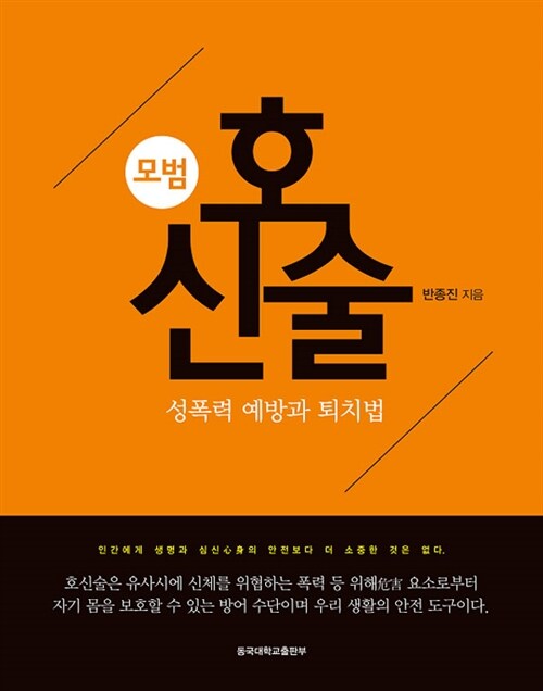 (모범) 호신술 : 성폭력 예방과 퇴치법