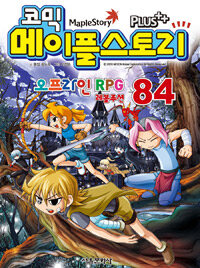 (코믹)메이플스토리 오프라인 RPG. 84