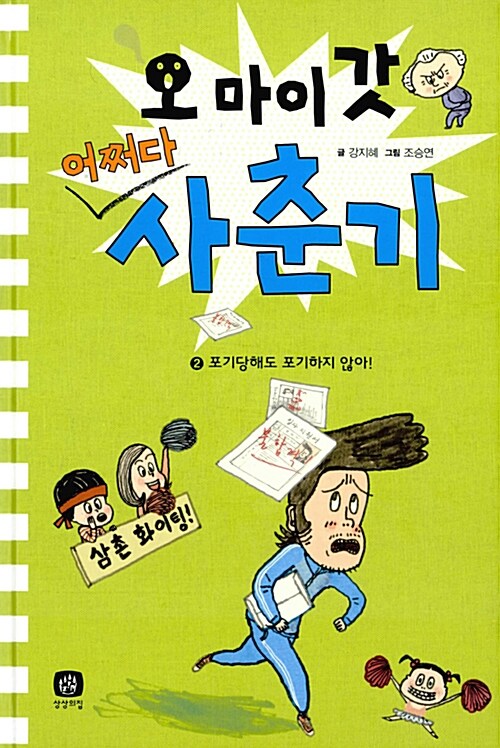 [중고] 오 마이 갓! 어쩌다 사춘기 2