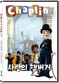 [중고] 채플린: 사랑의 햄버거