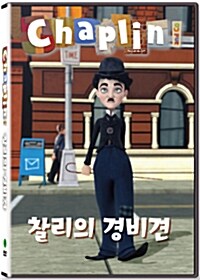 채플린: 찰리의 경비견