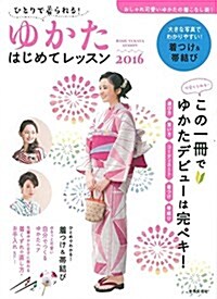 ひとりで着られる! ゆかた はじめてレッスン2016 (單行本)