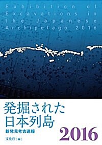 發掘された日本列島2016 新發見考古速報 (單行本(ソフトカバ-))