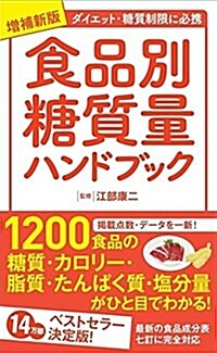 알라딘 增補新版 食品別糖質量ハンドブック 單行本 ソフトカバ 增補新