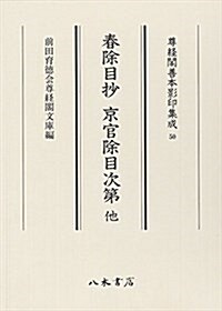 尊經閣善本影印集成50 春除目抄 京官除目次第 他 (大型本)