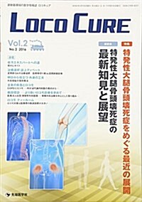 LOCO CURE vol.2 no.1(2016―運動器領域の醫學情報誌 特集:特發性大腿骨頭壞死症をめぐる最近の展開 (大型本)