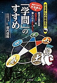 (漫畵ではない、だるまんの)「學問」のすすめ (だるまんの陰陽五行) (單行本(ソフトカバ-), 四六)