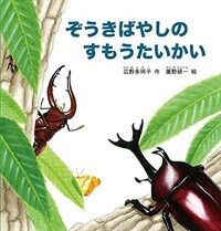 ぞうきばやしのすもうたいかい (幼兒繪本シリ-ズ) (單行本)