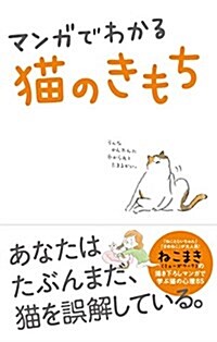 マンガでわかる猫のきもち (新書)