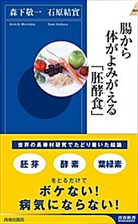 腸から體がよみがえる「胚酵食」 (靑春新書インテリジェンス) (新書)