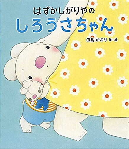 はずかしがりやの しろうさちゃん (ポプラ社の繪本 38) (大型本)