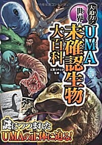 大迫力! 世界のUMA 未確認生物大百科 (單行本(ソフトカバ-))