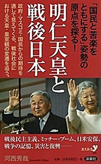 明仁天皇と戰後日本 (歷史新書y) (新書)