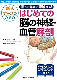 新人ナ-スのための塗って覺えて理解する! はじめての腦の神經·血管解剖: My Atlas Coloring Workbook of Basic Neuro Anatomy (單行本)