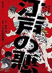 江戶の惡 (靑幻舍ビジュアル文庫シリ-ズ) (單行本(ソフトカバ-))