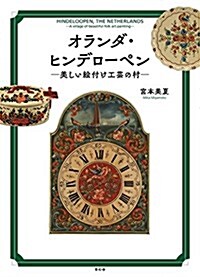 オランダ·ヒンデロ-ペン ~美しい繪付け工蕓の村~ (單行本(ソフトカバ-))