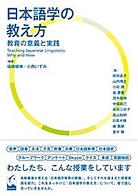 日本語學の敎え方 ―敎育の意義と實踐 (單行本(ソフトカバ-))