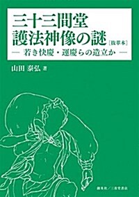 三十三間堂護法神像の謎[拔萃本] ─ 若き快慶·運慶らの造立か ─ (單行本(ソフトカバ-))