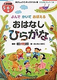 あさしょうキッズドリル1よんでかいておぼえる おはなしひらがな (あさしょうキッズドリル よんでかいておぼえるおはなしシリ-ズ) (單行本(ソフトカバ-), 第一)