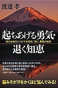 起ちあげる勇氣·退く知惠 時代を味方につけて半世紀、「續く」事業の秘訣 (單行本(ソフトカバ-))