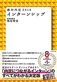 絶對內定2018 インタ-ンシップ (單行本(ソフトカバ-))