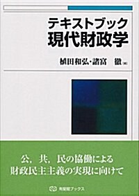 テキストブック現代財政學 (有斐閣ブックス) (單行本(ソフトカバ-))