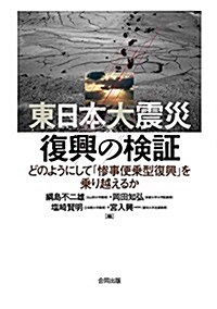 東日本大震災 復興の檢證: どのようにして「慘事便乘型復興」を乘り越えるか (單行本)