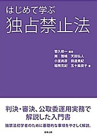 はじめて學ぶ獨占禁止法 (單行本)