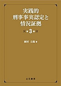 實踐的刑事事實認定と情況證據 (單行本, 第3)