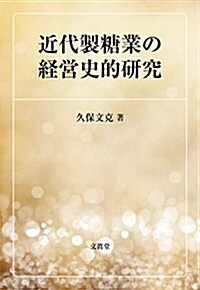 近代製糖業の經營史的硏究 (單行本)