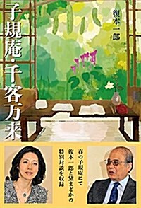 子規菴·千客萬來 (單行本(ソフトカバ-))