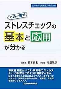 この一冊でストレスチェックの基本と應用が分かる (單行本(ソフトカバ-), 1st)