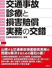 交通事故診療と損害賠償實務の交錯 (單行本, 初)