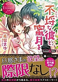 不?な彼と、蜜月を―Kasumi & Miki (エタニティ文庫 エタニティブックス Rouge) (文庫)