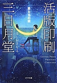 ([ほ]4-1)活版印刷三日月堂 星たちの? (ポプラ文庫 ほ 4-1) (文庫)