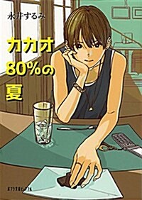 (P[な]3-1)カカオ80%の夏 (ポプラ文庫ピュアフル) (文庫)