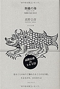 無縫の海 7: 短歌日記2015 (コスモス叢書 第 1104篇) (單行本)