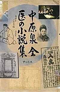 中原 泉 全醫の小說集 (單行本, 四六)